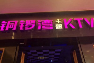 杭州滨江江南壹号豪华KTV娱乐新体验